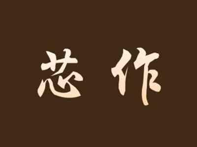 芯作