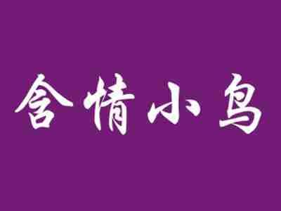 含情小鸟
