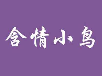 含情小鸟