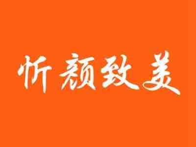 忻颜致美