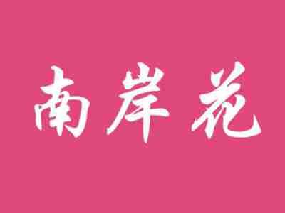 南岸花