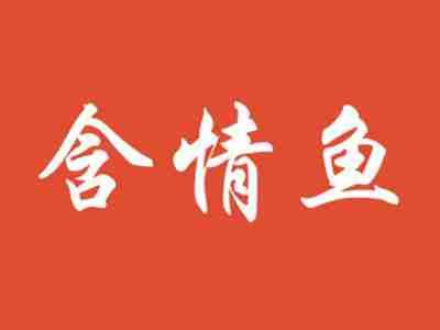 含情鱼