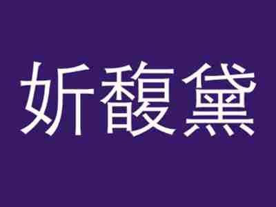 妡馥黛