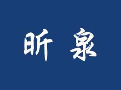 昕泉