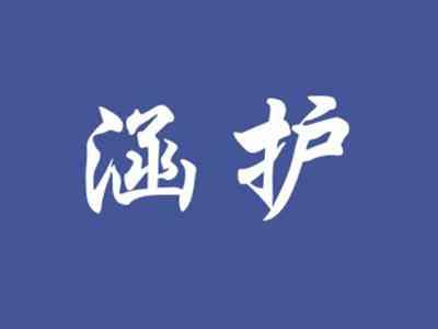 涵护