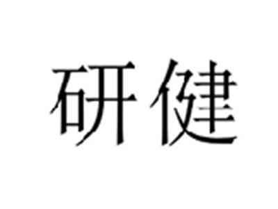 研健