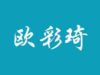 欧彩琦