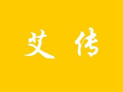 艾传