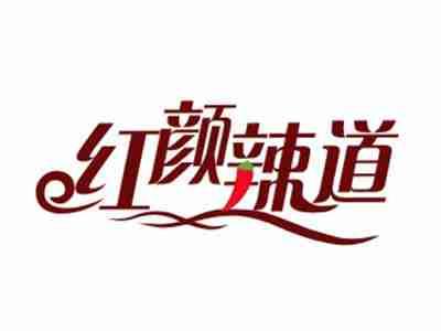 红颜辣道