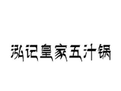 泓记皇家五汁锅