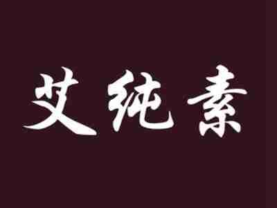 艾纯素