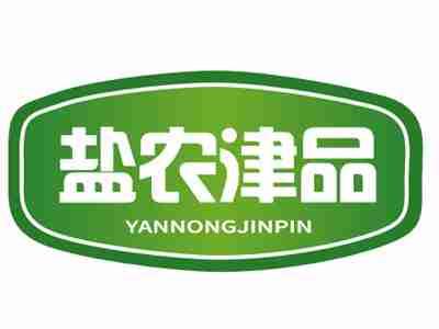 盐农津品