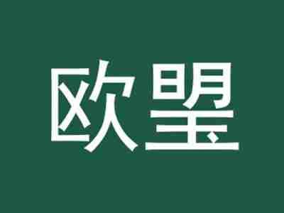 欧琞