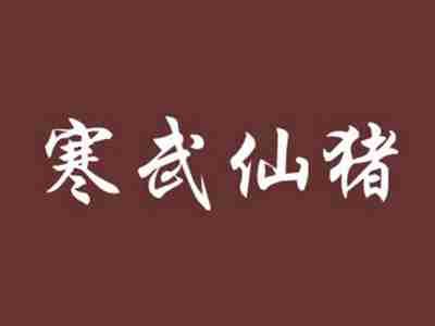 寒武仙猪