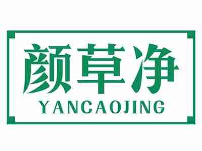 颜草净
