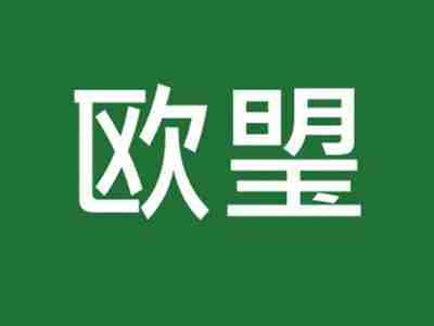 欧琞