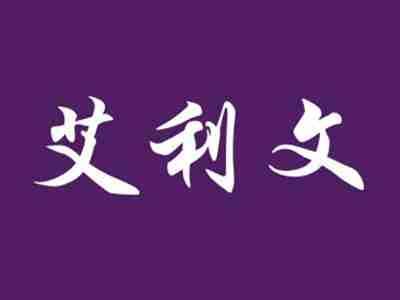 艾利文