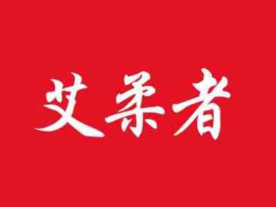 艾柔者