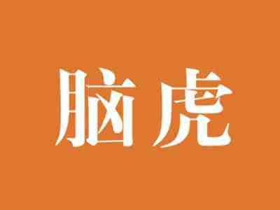 脑虎