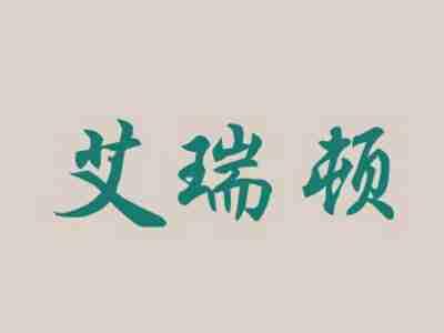 艾瑞顿