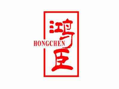 鸿臣HONGCHEN