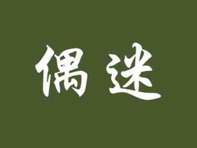 偶迷