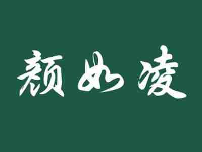 颜如凌