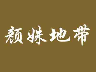 颜姝地带