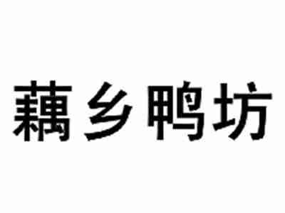 藕乡鸭坊