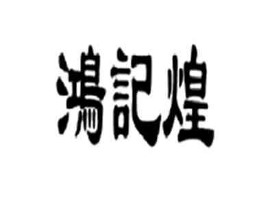 鸿记煌