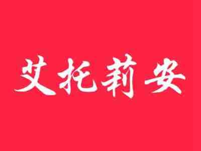 艾托莉安