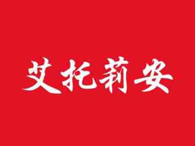 艾托莉安