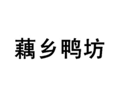 藕乡鸭坊