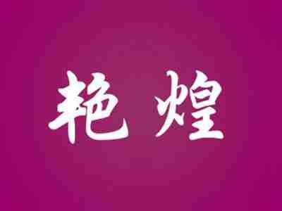 艳煌