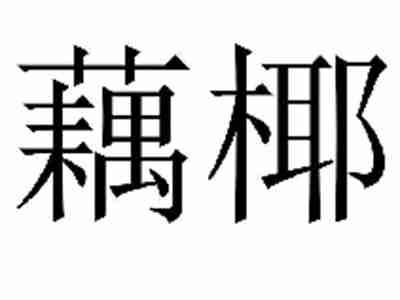 藕椰