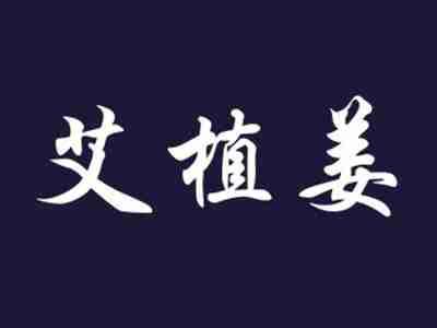艾植姜