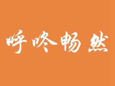 呼咚畅然