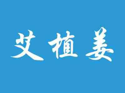 艾植姜