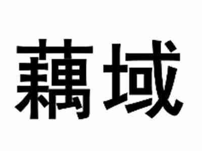 藕域