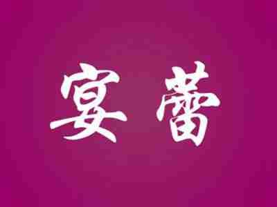 宴蕾