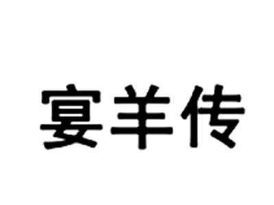 宴羊传