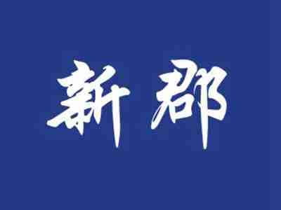新郡