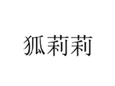 狐莉莉