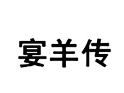 宴羊传