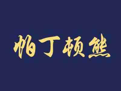 帕丁顿熊