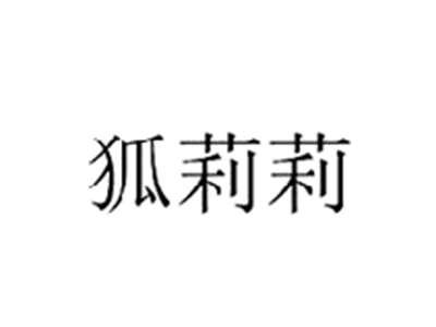 狐莉莉