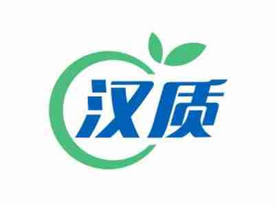 汉质