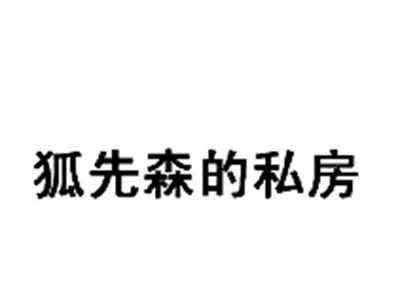 狐先森的私房