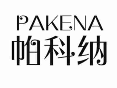 帕科纳PAKENA