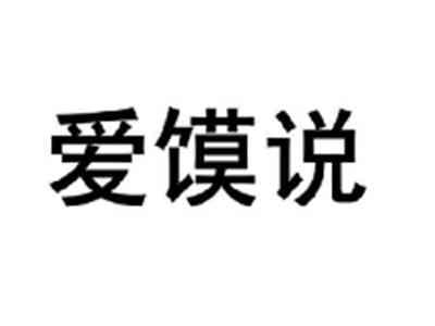 爱馍说